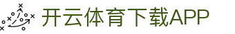 开云·体育（官网）APP下载-KAIYUN SPORTS